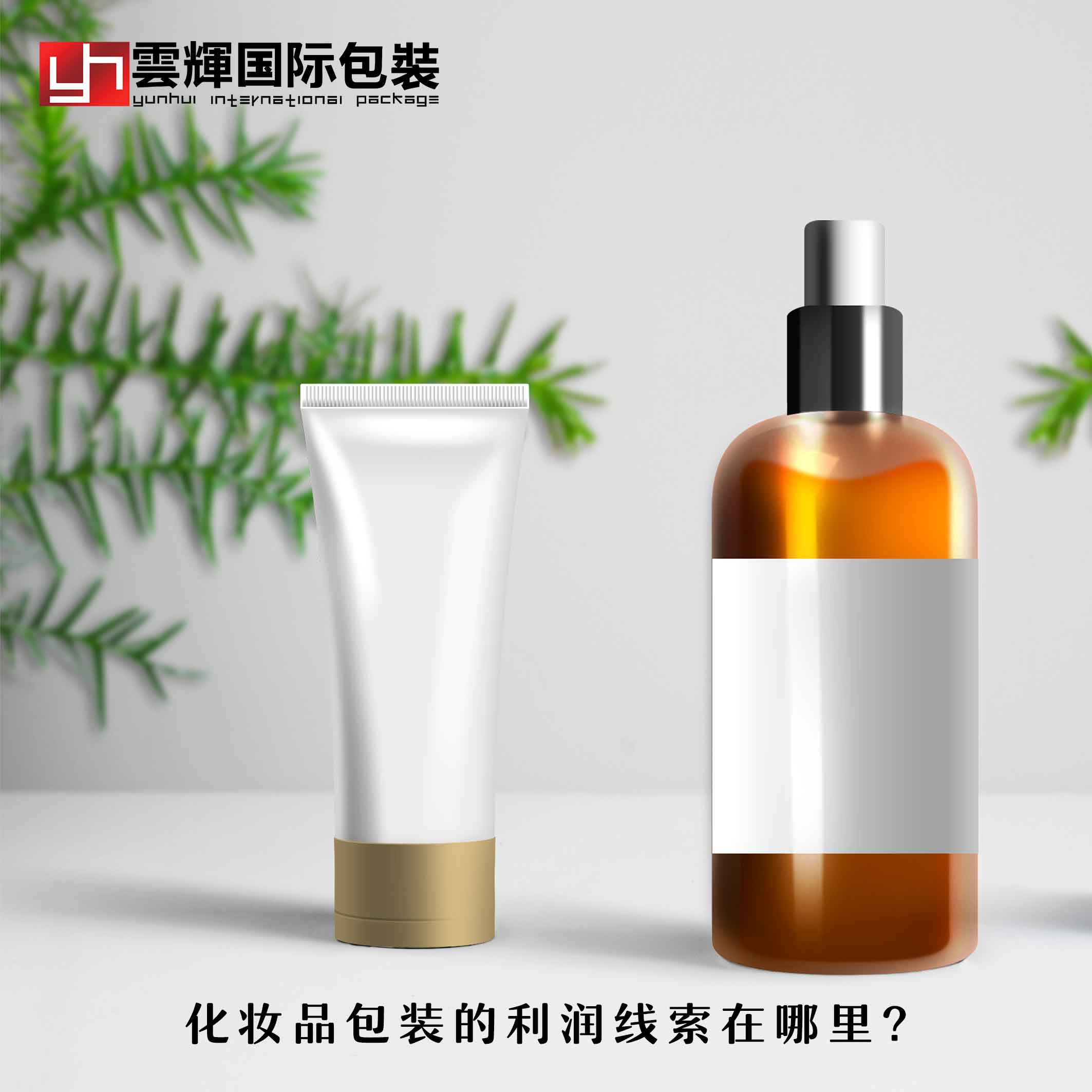 化妝品包裝的利潤線索在哪里？